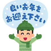 よいお年をお迎えください