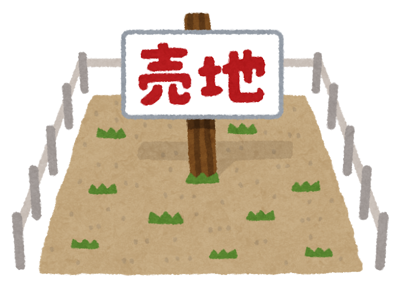 資産性のある土地、無い土地