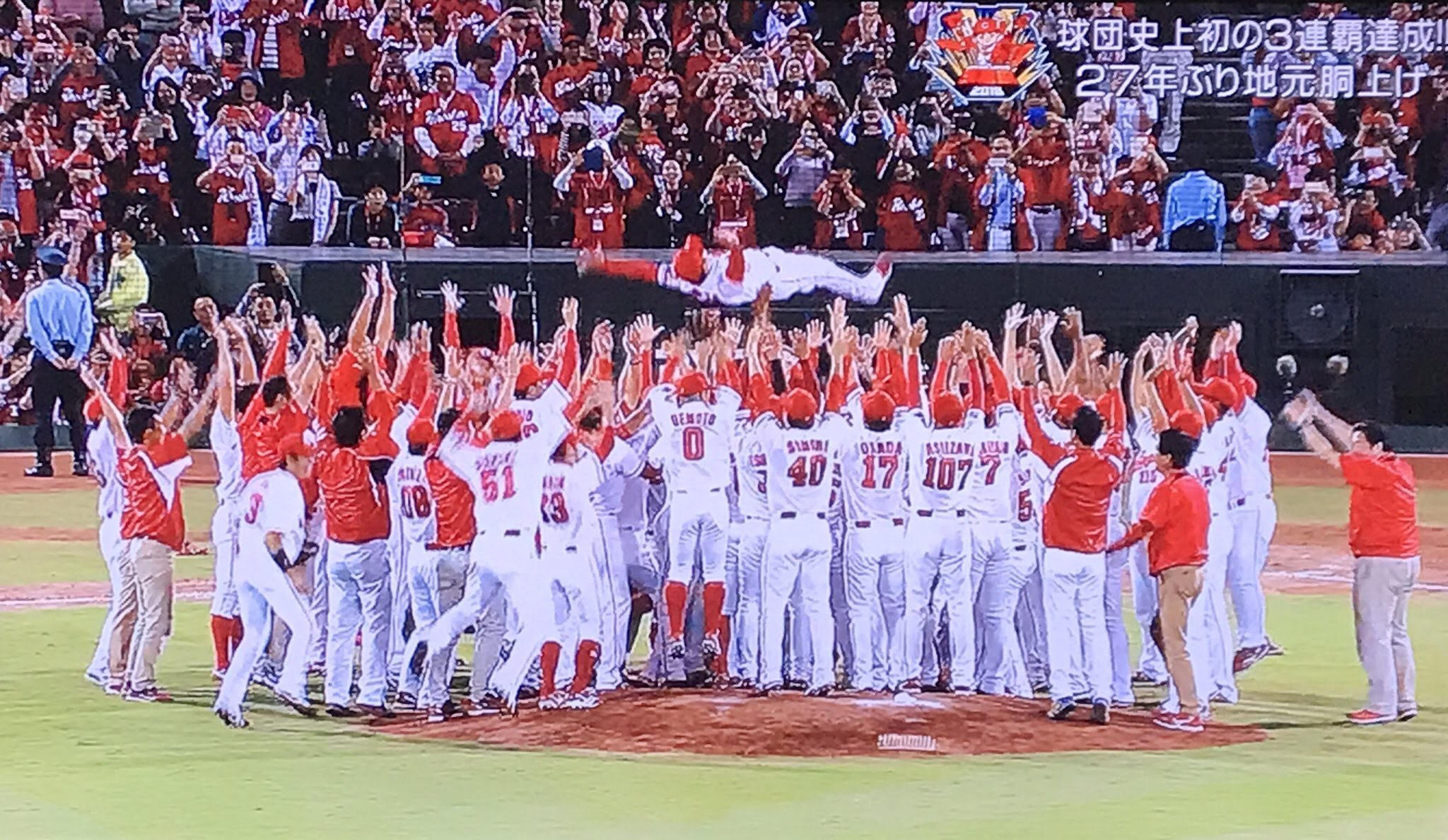 広島カープV3！