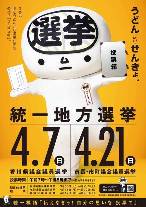 選挙とうどん