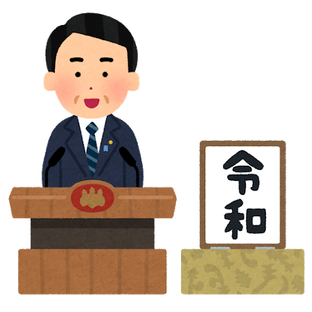 令和元年