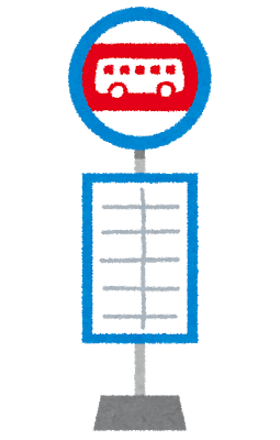バスか電車か