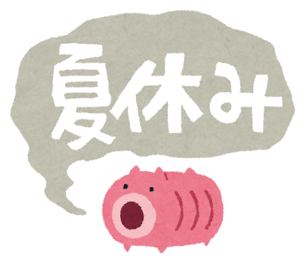 夏季休暇のお知らせ