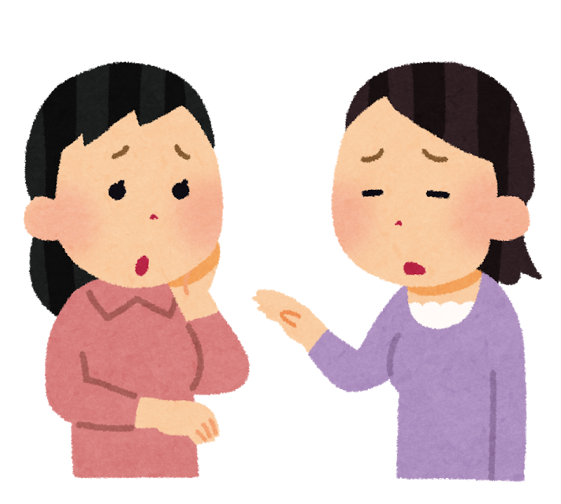 近所に知られたくない！