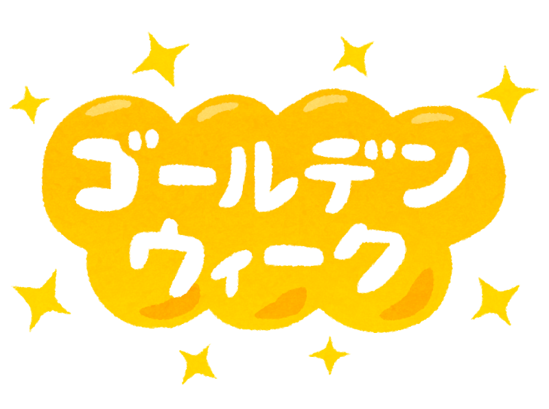 ゴールデンウイーク中店休日のお知らせ