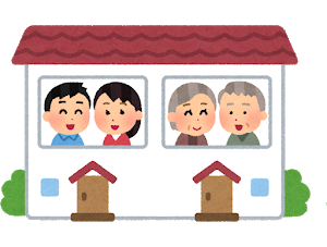 二世帯住宅は慎重に